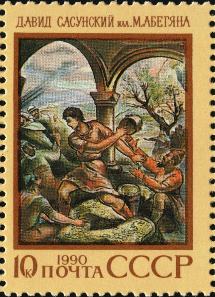 Depiction of David of Sassoun by USSR Post