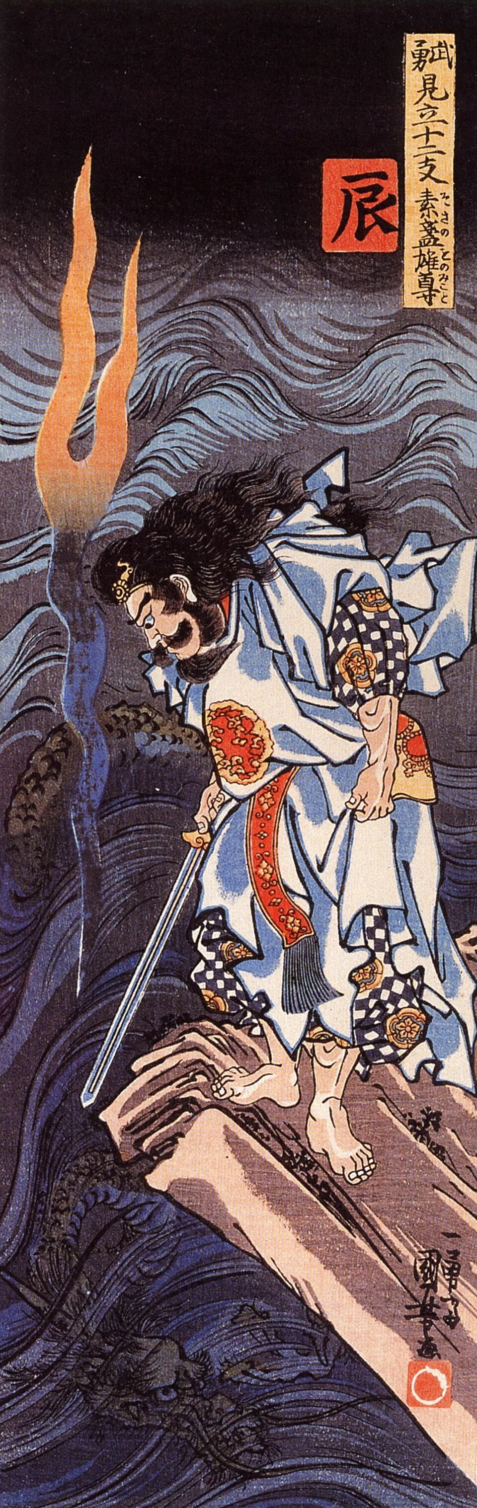 Depiction of Susanoo by Utagawa Kuniyoshi (歌川 国芳)