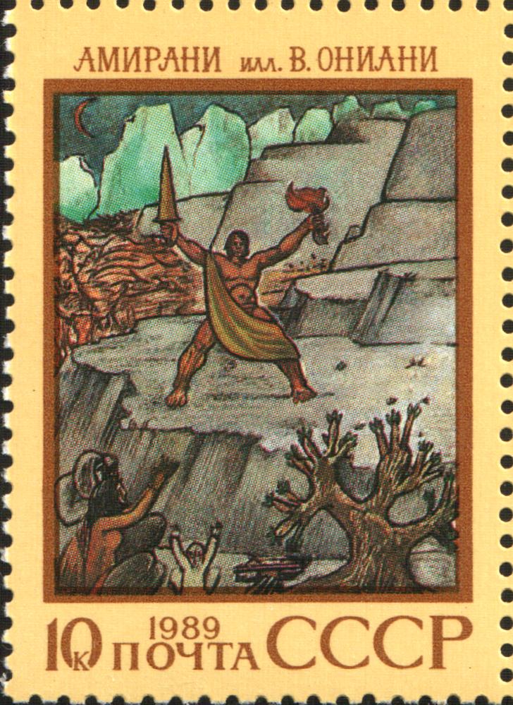Depiction of Amirani by USSR Post